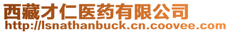 西藏才仁醫(yī)藥有限公司