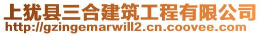上猶縣三合建筑工程有限公司