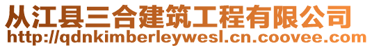 從江縣三合建筑工程有限公司