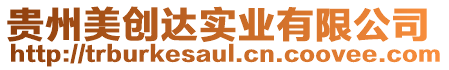 貴州美創(chuàng)達(dá)實(shí)業(yè)有限公司