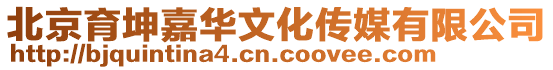 北京育坤嘉華文化傳媒有限公司