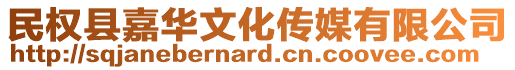 民權(quán)縣嘉華文化傳媒有限公司