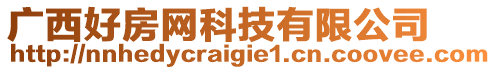 廣西好房網(wǎng)科技有限公司