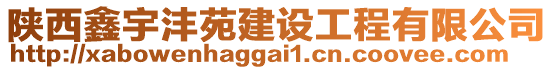 陜西鑫宇灃苑建設(shè)工程有限公司