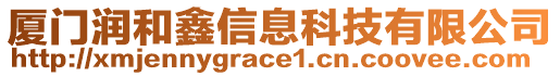 廈門潤(rùn)和鑫信息科技有限公司