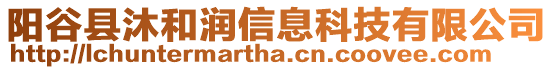 陽谷縣沐和潤信息科技有限公司