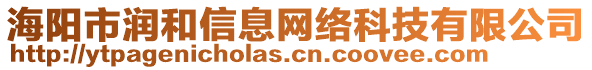 海陽(yáng)市潤(rùn)和信息網(wǎng)絡(luò)科技有限公司