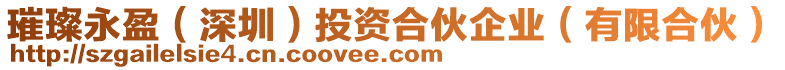 璀璨永盈（深圳）投資合伙企業(yè)（有限合伙）