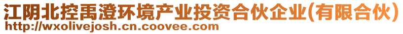 江陰北控禹澄環(huán)境產(chǎn)業(yè)投資合伙企業(yè)(有限合伙)