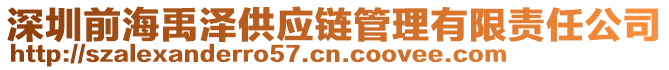 深圳前海禹澤供應(yīng)鏈管理有限責(zé)任公司