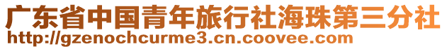 廣東省中國青年旅行社海珠第三分社