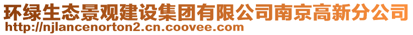 環(huán)綠生態(tài)景觀建設(shè)集團有限公司南京高新分公司