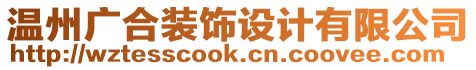 溫州廣合裝飾設(shè)計有限公司