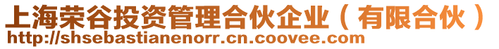 上海榮谷投資管理合伙企業(yè)（有限合伙）