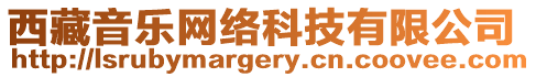 西藏音樂(lè)網(wǎng)絡(luò)科技有限公司