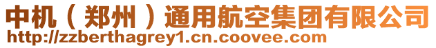 中機(jī)（鄭州）通用航空集團(tuán)有限公司