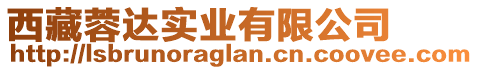 西藏蓉達(dá)實(shí)業(yè)有限公司