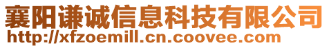 襄陽(yáng)謙誠(chéng)信息科技有限公司