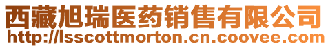 西藏旭瑞醫(yī)藥銷(xiāo)售有限公司