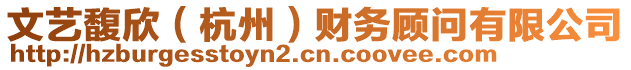 文藝馥欣（杭州）財(cái)務(wù)顧問(wèn)有限公司