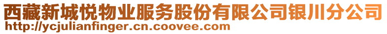 西藏新城悅物業(yè)服務(wù)股份有限公司銀川分公司