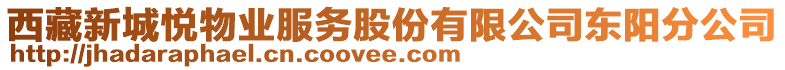 西藏新城悅物業(yè)服務(wù)股份有限公司東陽分公司