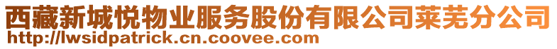 西藏新城悅物業(yè)服務(wù)股份有限公司萊蕪分公司