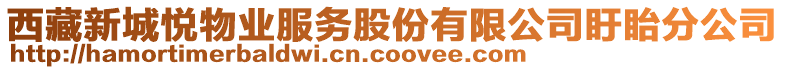 西藏新城悅物業服務股份有限公司盱眙分公司