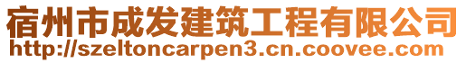 宿州市成發(fā)建筑工程有限公司