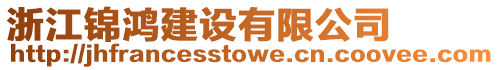 浙江錦鴻建設(shè)有限公司