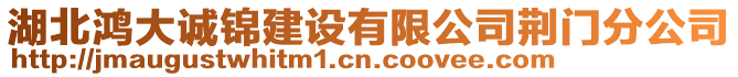 湖北鴻大誠錦建設有限公司荊門分公司