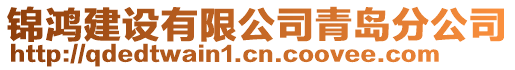 錦鴻建設(shè)有限公司青島分公司