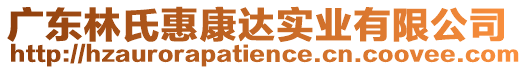 廣東林氏惠康達(dá)實(shí)業(yè)有限公司