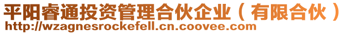 平陽睿通投資管理合伙企業(yè)（有限合伙）