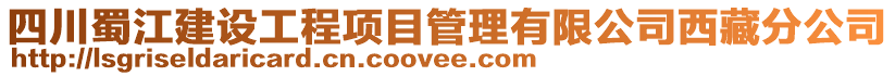 四川蜀江建設(shè)工程項目管理有限公司西藏分公司