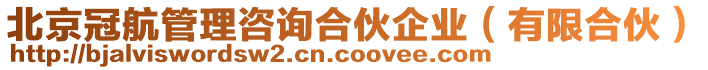 北京冠航管理咨詢合伙企業(yè)（有限合伙）