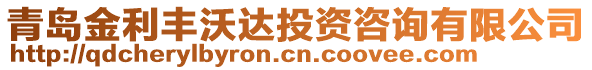 青島金利豐沃達(dá)投資咨詢有限公司