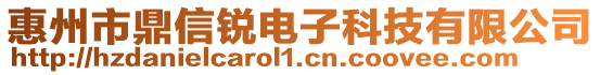 惠州市鼎信銳電子科技有限公司