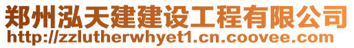 鄭州泓天建建設工程有限公司