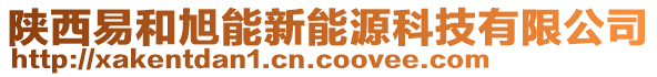 陜西易和旭能新能源科技有限公司