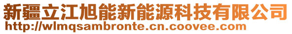 新疆立江旭能新能源科技有限公司