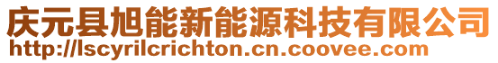 慶元縣旭能新能源科技有限公司