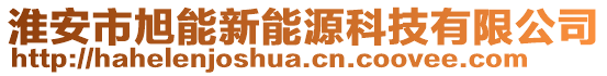 淮安市旭能新能源科技有限公司