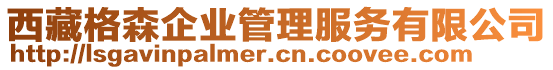 西藏格森企業(yè)管理服務(wù)有限公司