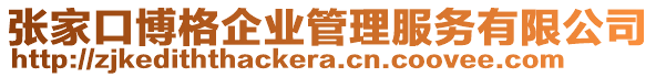 張家口博格企業(yè)管理服務(wù)有限公司