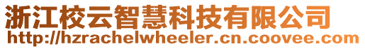 浙江校云智慧科技有限公司