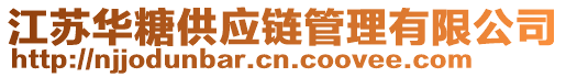 江蘇華糖供應(yīng)鏈管理有限公司