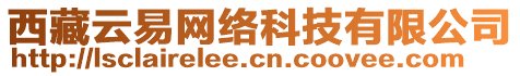 西藏云易網(wǎng)絡(luò)科技有限公司