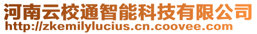 河南云校通智能科技有限公司