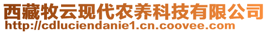 西藏牧云現(xiàn)代農(nóng)養(yǎng)科技有限公司